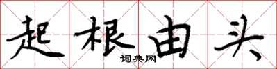 周炳元起根由頭楷書怎么寫