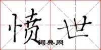 黃華生憤世楷書怎么寫