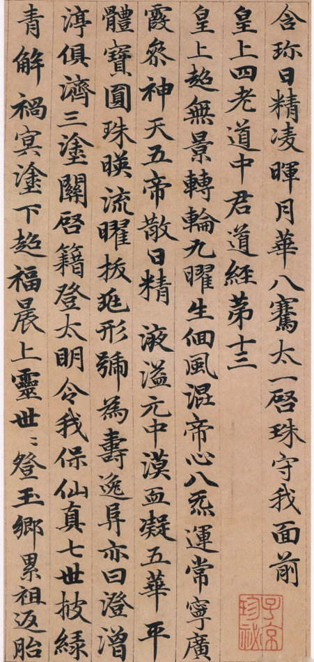 趙孟頫小楷《高上大洞玉經》