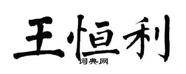 翁闓運王恆利楷書個性簽名怎么寫