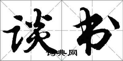 胡問遂談書行書怎么寫