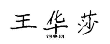 袁強王華莎楷書個性簽名怎么寫