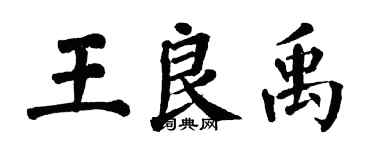 翁闓運王良禹楷書個性簽名怎么寫
