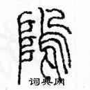 余巨力寫的硬筆篆書塢