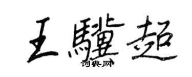 王正良王驥超行書個性簽名怎么寫