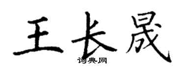 丁謙王長晟楷書個性簽名怎么寫