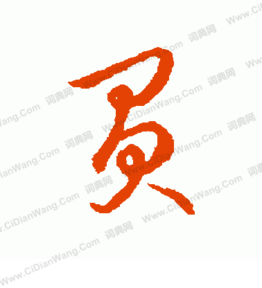 草書韻辨寫的負