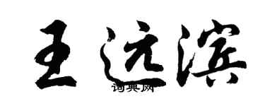 胡問遂王遠濱行書個性簽名怎么寫