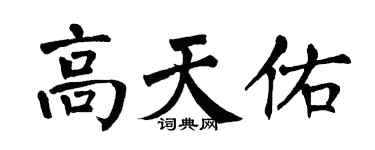 翁闓運高天佑楷書個性簽名怎么寫