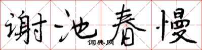 曾慶福謝池春慢行書怎么寫