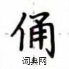 盧中南寫的硬筆楷書俑