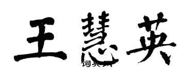 翁闓運王慧英楷書個性簽名怎么寫