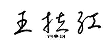 梁錦英王拉紅草書個性簽名怎么寫