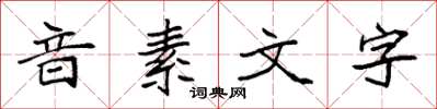 袁強音素文字楷書怎么寫