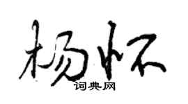 曾慶福楊懷行書個性簽名怎么寫