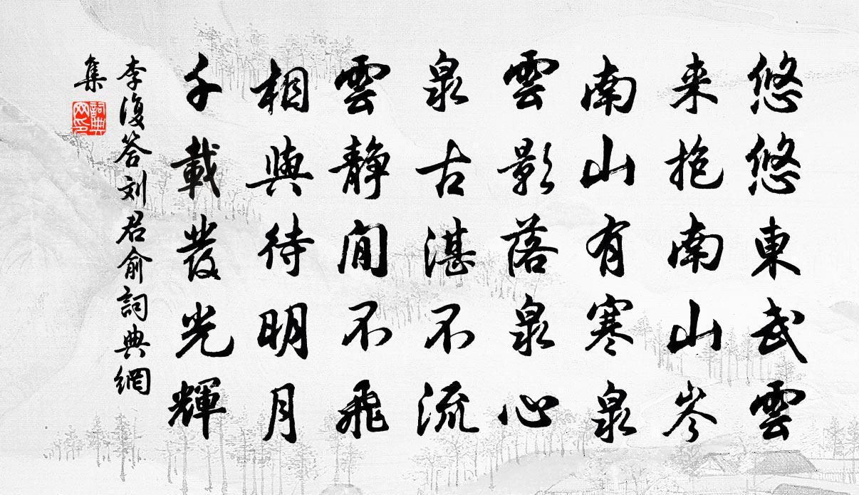 李復答劉君俞書法作品欣賞