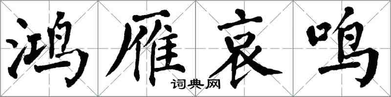 翁闓運鴻雁哀鳴楷書怎么寫
