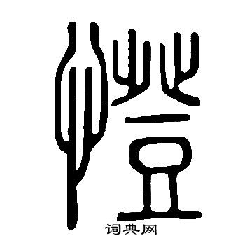 歸莊草書書法作品欣賞_歸莊草書字帖(第8頁)_書法字典