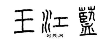 曾慶福王江藍篆書個性簽名怎么寫