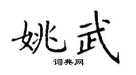 丁謙姚武楷書個性簽名怎么寫
