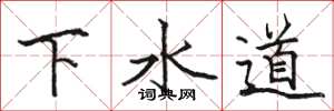 駱恆光下水道楷書怎么寫