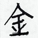 白克儉寫的硬筆楷書金