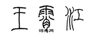陳墨王霄江篆書個性簽名怎么寫