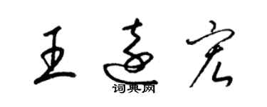 梁錦英王遠宏草書個性簽名怎么寫