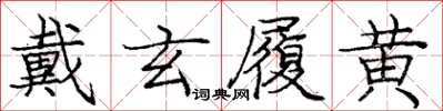 龐中華戴玄履黃楷書怎么寫