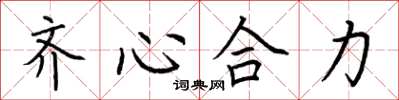 荊霄鵬齊心合力楷書怎么寫