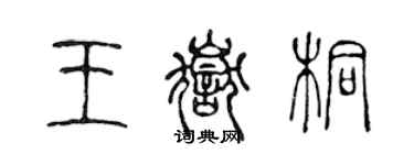 陳聲遠王岳桐篆書個性簽名怎么寫