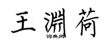 何伯昌王淵荷楷書個性簽名怎么寫