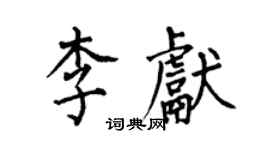 何伯昌李獻楷書個性簽名怎么寫