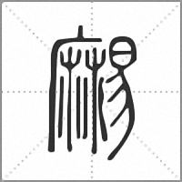 𪎥小篆