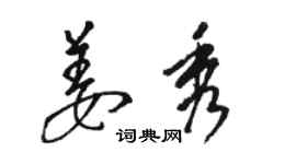 駱恆光姜秀草書個性簽名怎么寫