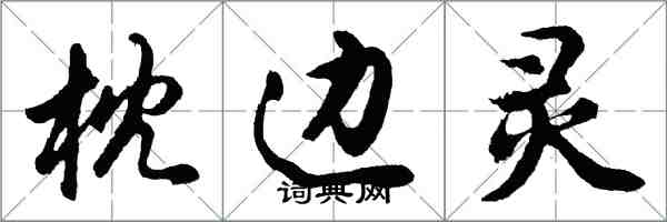 胡問遂枕邊靈行書怎么寫