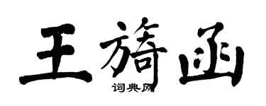 翁闓運王旖函楷書個性簽名怎么寫