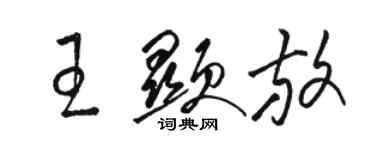 駱恆光王顯放草書個性簽名怎么寫