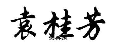 胡問遂袁桂芳行書個性簽名怎么寫