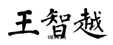 翁闓運王智越楷書個性簽名怎么寫