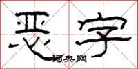 柯春海惡字隸書怎么寫