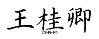 丁謙王桂卿楷書個性簽名怎么寫