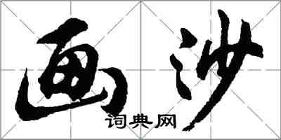 胡問遂畫沙行書怎么寫