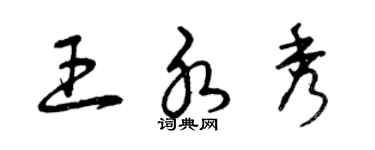 曾慶福王水秀草書個性簽名怎么寫