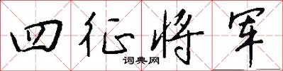 四征將軍怎么寫好看