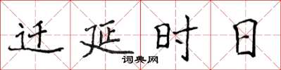 侯登峰遷延時日楷書怎么寫