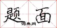 侯登峰題面楷書怎么寫