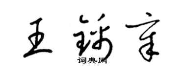 梁錦英王錦章草書個性簽名怎么寫