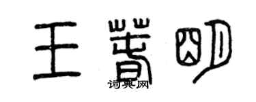 曾慶福王春明篆書個性簽名怎么寫