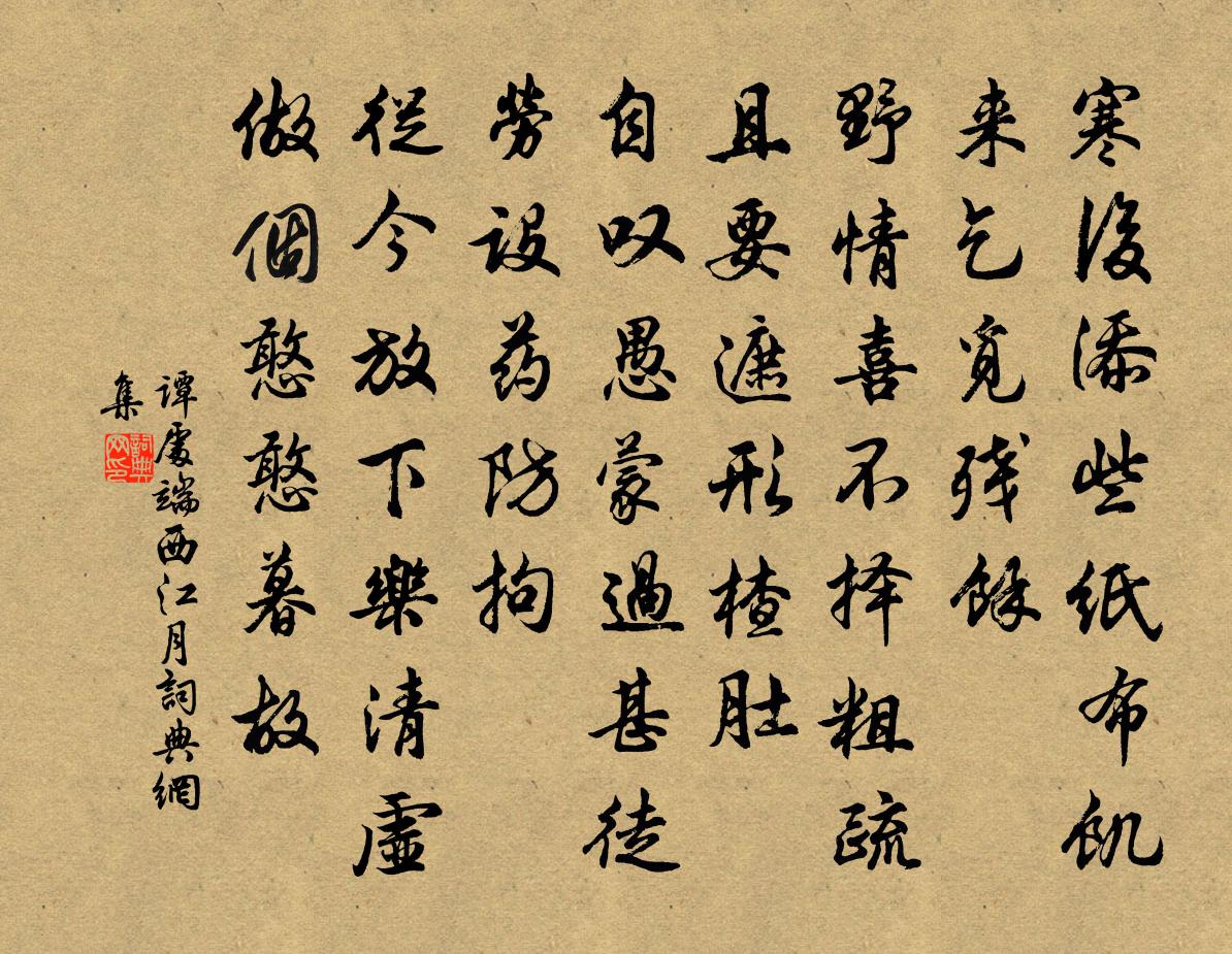 譚處端西江月書法作品欣賞